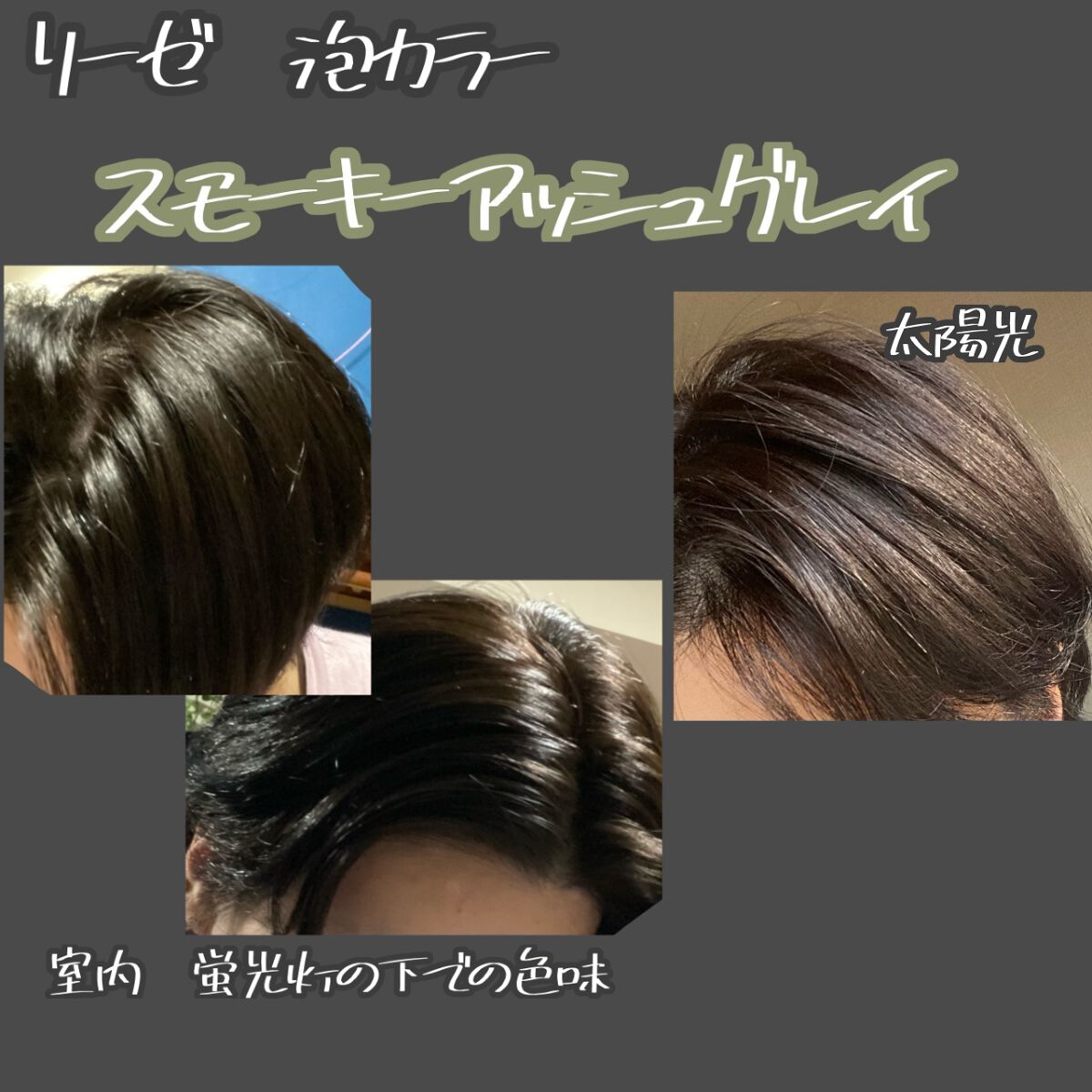 泡カラー/リーゼ/ヘアカラーを使ったクチコミ（1枚目）