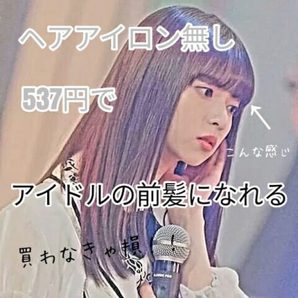 フルリフアリ くるんっと前髪カーラー/STYLE+NOBLE/ヘアケアグッズを使ったクチコミ(1枚目)