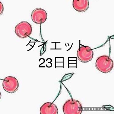 ダイエット23日目

50.3kg
23.5%
※何も着てない状態でではかってます

〜メモ〜

食事制限をするのやめました
ダイエット終わって普通に食べたらリバウンドするらしいので！
食べたい時は食べ