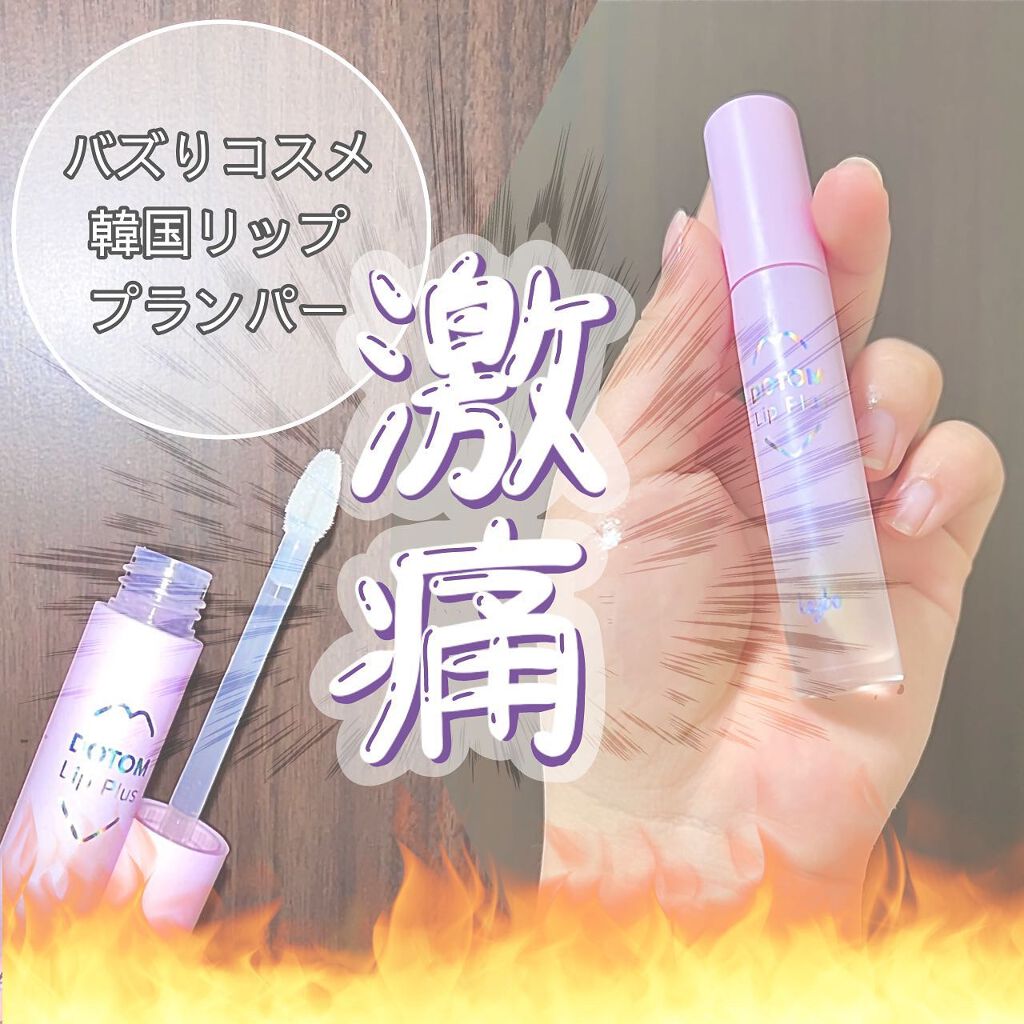 ドトムリッププラスプランパー/keybo/リッププランパーを使ったクチコミ（1枚目）