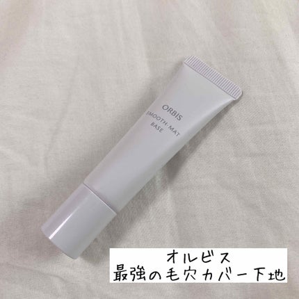 スムースマットベース/オルビス/化粧下地を使ったクチコミ(1枚目)