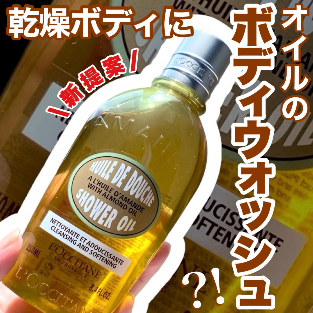 アーモンド モイスチャライジングシャワーオイル/L'OCCITANE/ボディソープを使ったクチコミ（1枚目）