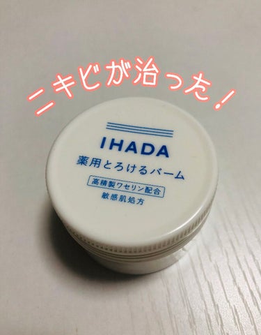 イハダ 薬用バーム【医薬部外品】/IHADA/フェイスバームを使ったクチコミ（1枚目）