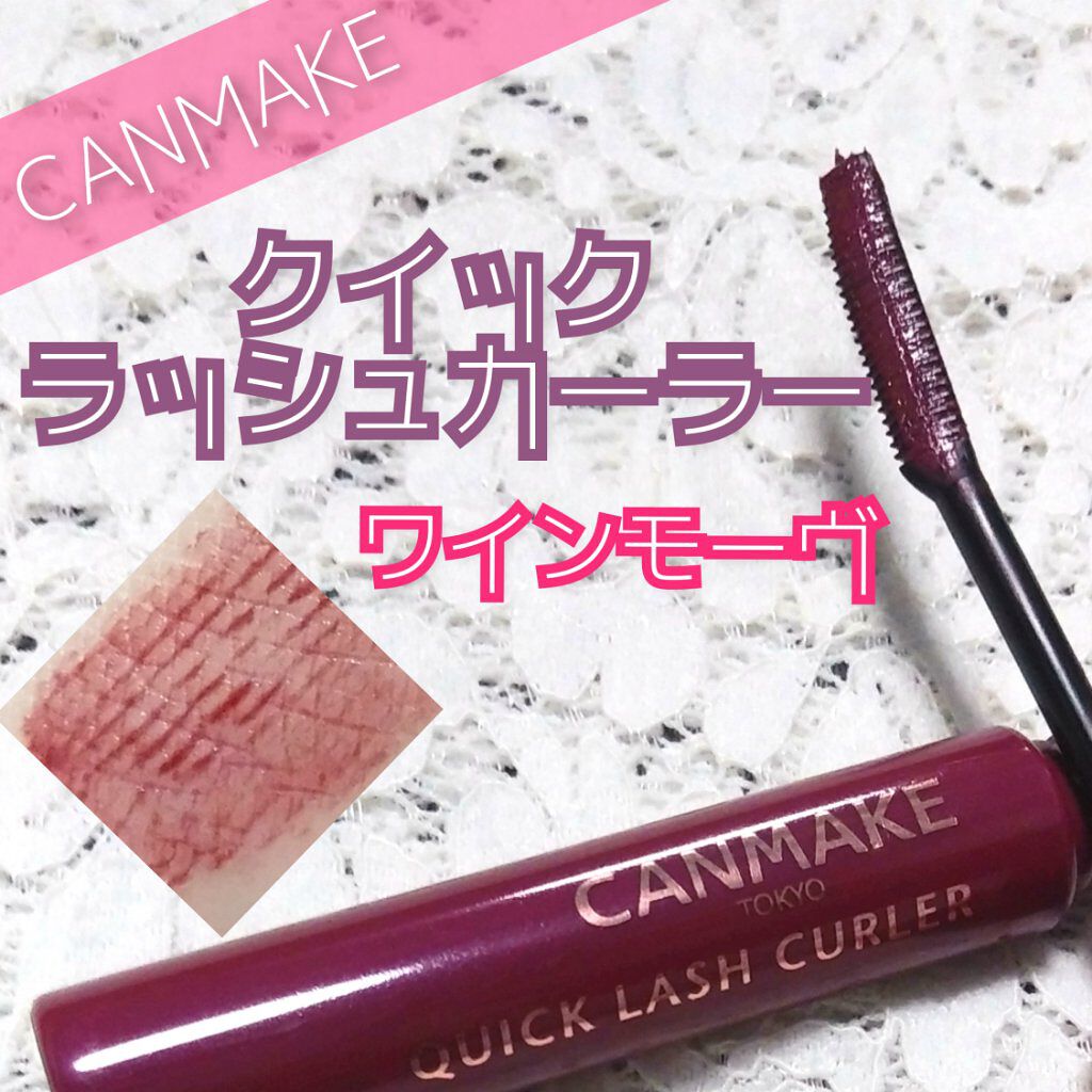 #キャンメイク #クイックラッシュカーラー
WM #ワインモーヴ






【基本情報】
❁ 5色展開
❁ ¥748（税込）
❁ 6ml



ウォータープルーフ
スマッジプルーフ
繊維なし



『 女性らしい赤みモーヴ 』



まつ