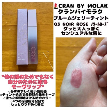 BLOOM JELLY TINT  03 Noir Rose/CRAN BY MOLAK /口紅を使ったクチコミ（1枚目）