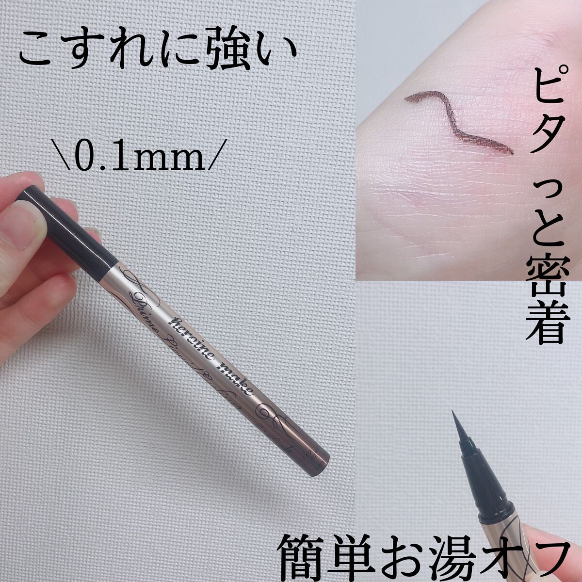 プライムリキッドアイライナー リッチキープ/ヒロインメイク/リキッドアイライナーを使ったクチコミ(1枚目)