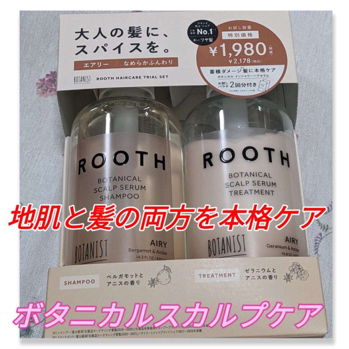 ルース ボタニカルスカルプセラム シャンプー・トリートメント(エアリー)/BOTANIST/市販シャンプーを使ったクチコミ(1枚目)