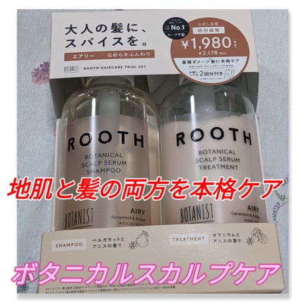 BOTANIST ルース ボタニカルスカルプセラム シャンプー・トリートメント(エアリー)のクチコミ「大人の髪に、スパイスを!!!
#BOTANIST
#ルースボタニカルスカルプセラム
シャンプ.....」(1枚目)