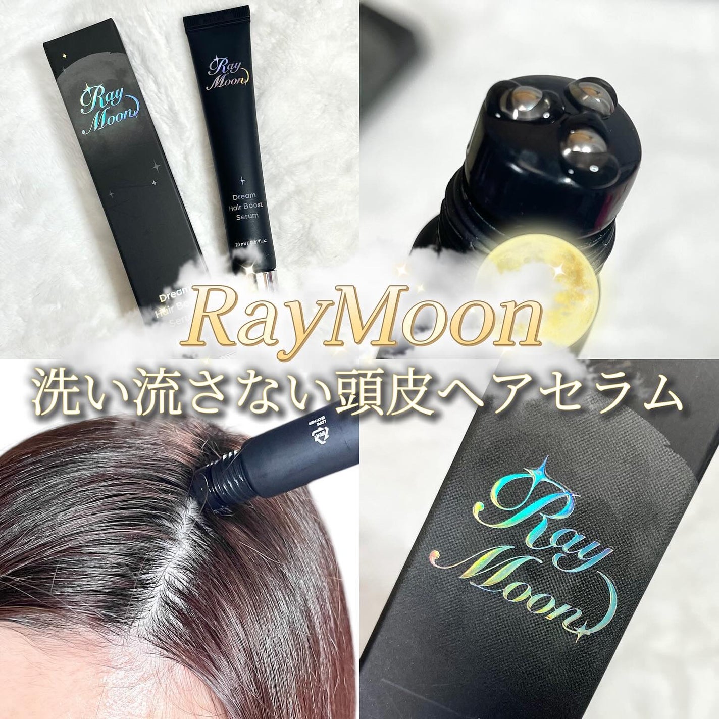 ドリームヘアブースターセラム/RayMoon/頭皮ローションを使ったクチコミ(1枚目)