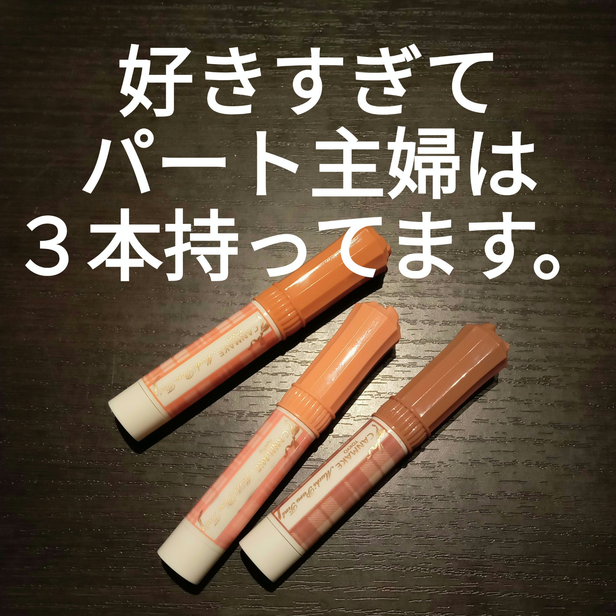 むちぷるティント/キャンメイク/リップティントを使ったクチコミ（1枚目）