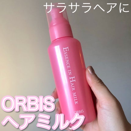 エッセンスインヘアミルク/オルビス/ヘアミルクを使ったクチコミ(1枚目)