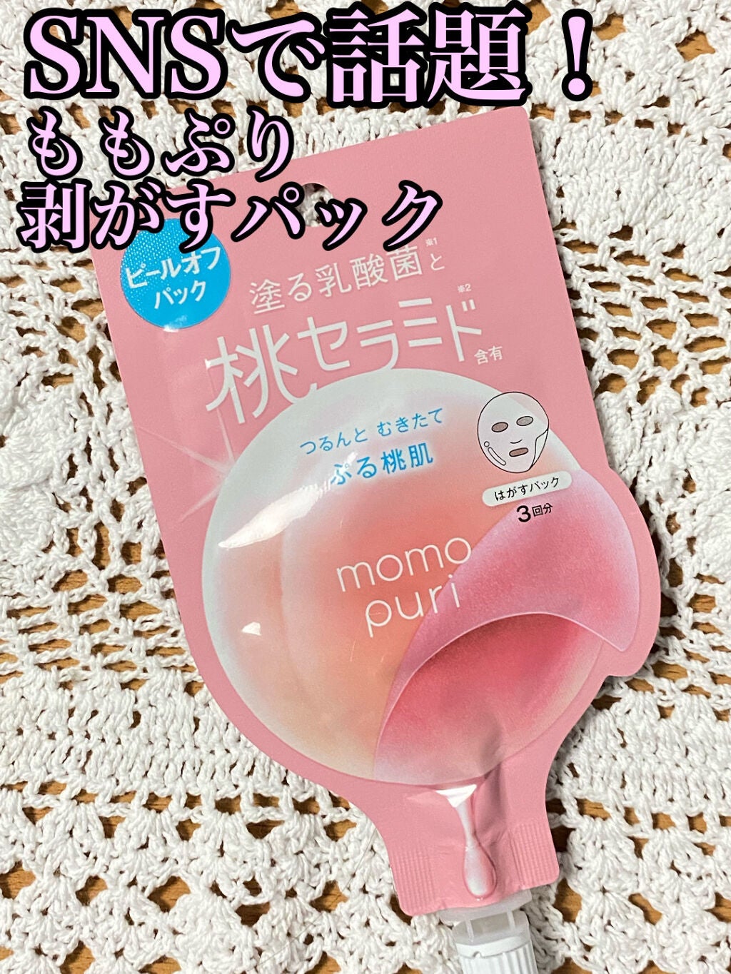 ももぷり フレッシュピールオフパック/ももぷり/ピーリングを使ったクチコミ(1枚目)