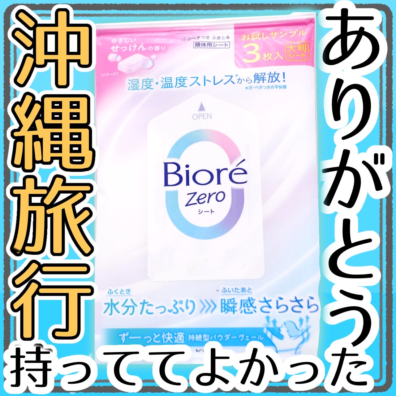 ビオレZero シート やさしいせっけんの香り/ビオレ/デオドラント・制汗剤を使ったクチコミ(1枚目)