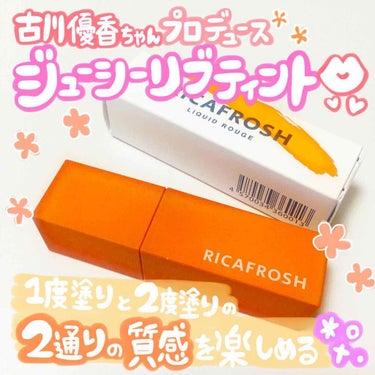 ジューシーリブティント 03 ミアローズ/RICAFROSH/口紅を使ったクチコミ（1枚目）