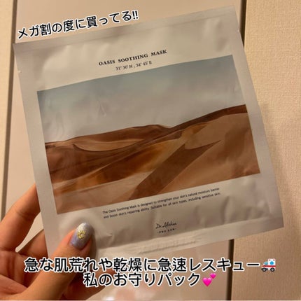 オアシス スージング マスク/Dr.Althea/シートマスク・パックを使ったクチコミ(1枚目)