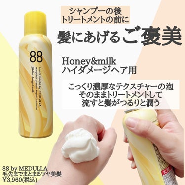 ホイップクリームリペアブースター YELLOW HoneyMilk/88 by MEDULLA/洗い流すヘアトリートメントを使ったクチコミ（2枚目）