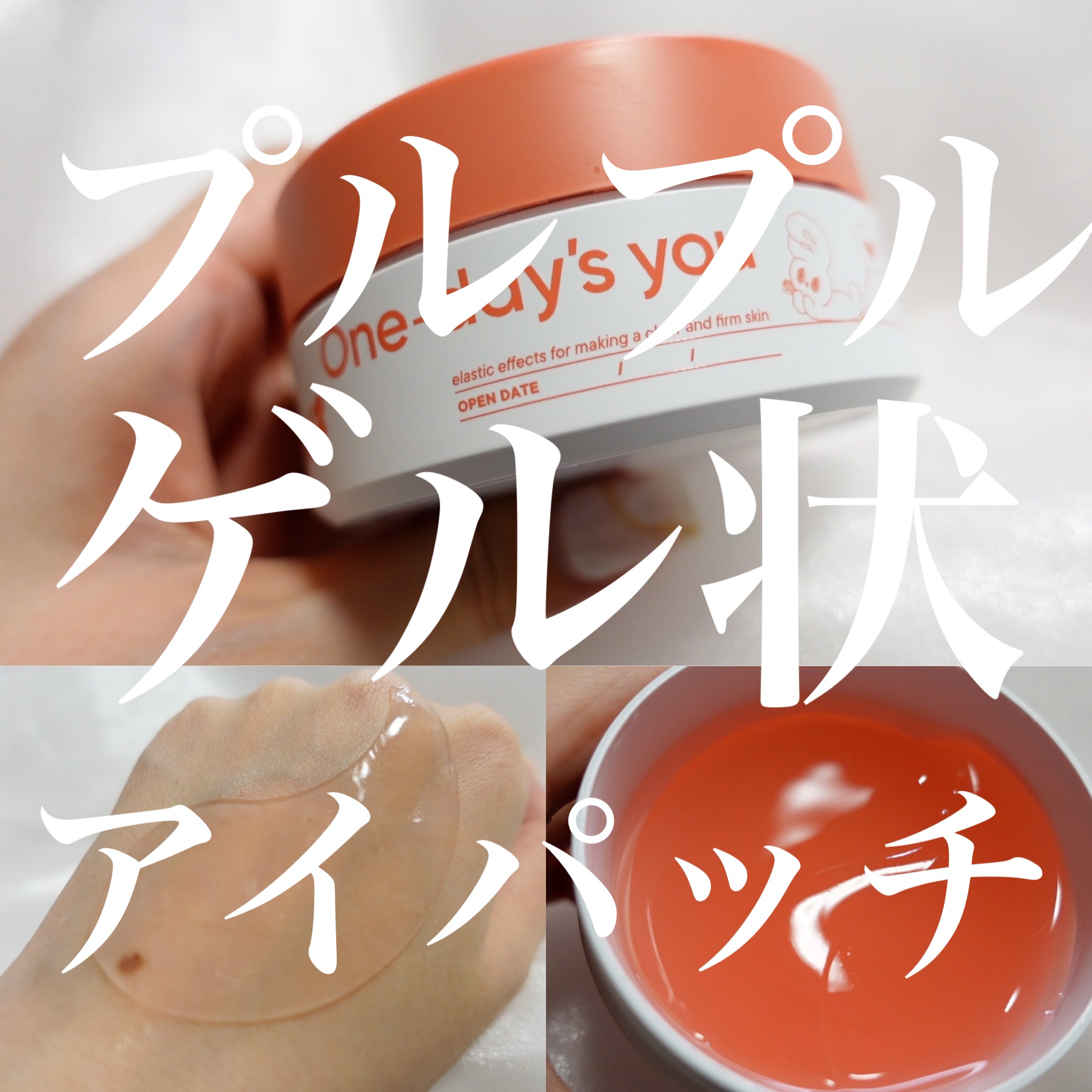 コラーゲンハイドロゲルアイパッチ/One-day's you/アイケア・アイクリームを使ったクチコミ（1枚目）