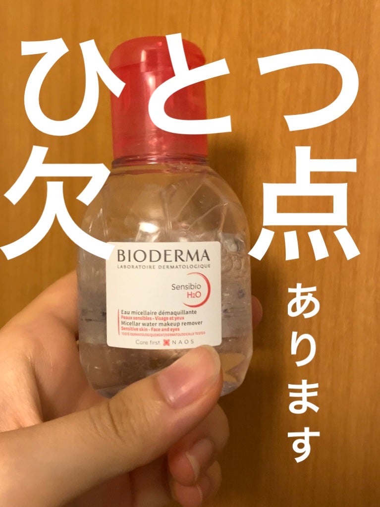 サンシビオ エイチツーオー D/ビオデルマ/クレンジングウォーターを使ったクチコミ(1枚目)