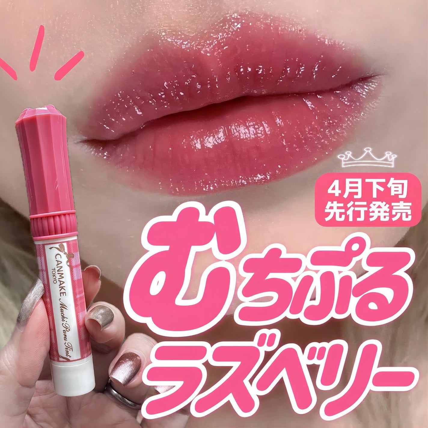 むちぷるティント/キャンメイク/リップティントを使ったクチコミ(1枚目)