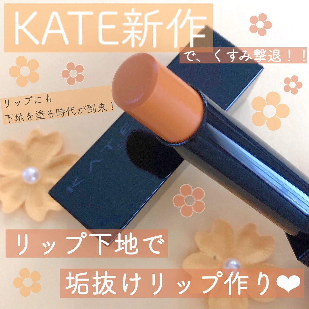 リップカラーコントロールベース /KATE/リップクリームを使ったクチコミ(1枚目)
