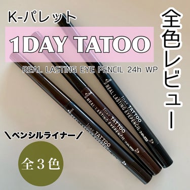 
✿❀✿❀ 全色レビュー ✿❀✿❀

♢ K-パレット 
　1DAY TATOO ♢
リアルラスティングアイペンシル
▶︎SUPER BLACK
▶︎NATURAL BROWN
▶︎BROWN BLACK

-------♢---------♢--------

普段リキッドやジェルが多くて
ペンシルライナーを使用していなかったので
まず描き心地に感動。

びっくりするほどやわらかい！！！
スルスルとなめらかで粘膜も埋めやすい。
超耐久とあるように落ちづらくしっかり密着します。

↪︎スーパーブラック
目元を印象付けたいときに。

↪︎ナチュラルブラウン
優しく抜け感を出したいときに。

↪︎ブラウンブラック
２つのいいとこどり。色みに迷ったときはこれを。

インスタアカウントを始めて、せっかくだし今手持ちにないアイテムを試してみたいなと考えたときに、ペンシルライナーを一つも持っていなかったことに気付いて。今回全色レビューしてみました。
タレ目メイクがしたいなと思ったときにはこちらのライナーがピッタリでした。バチェラーの休井ちゃんが可愛かったので最近は影響されタレ目強調が気分です。

ペンシルタイプだから柔らかい印象を出しつつも、ラインはしっかり引けて使いやすいので今すごくお気に入りです♡

最後までご覧いただきありがとうございます🌸

#kパレット #ペンシルアイライナー #アイライナー
#全色レビュー#ウォータープルーフ#プチプラコスメ の画像 その0