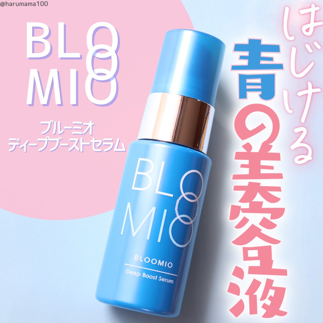 ディープブーストセラム/ブルーミオ/美容液を使ったクチコミ（1枚目）