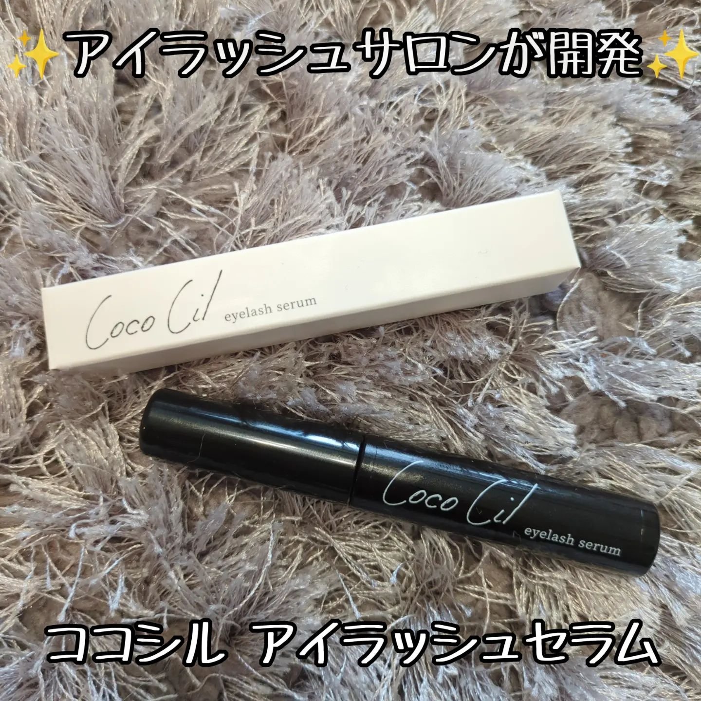 ココシルアイラッシュセラム/JuJu Beauty/まつげ美容液を使ったクチコミ（1枚目）