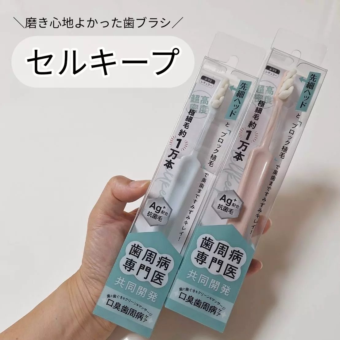 CELL KEEP セルキープ/セラ/歯ブラシを使ったクチコミ（1枚目）