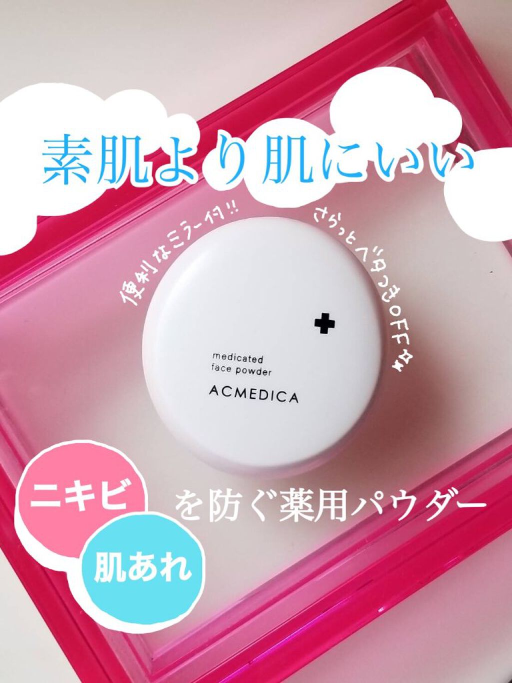 アクメディカ 薬用 フェイスパウダー クリア N/ナリスアップ/プレストパウダーを使ったクチコミ（1枚目）