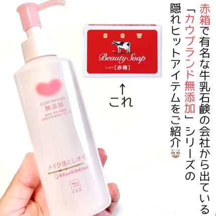 メイク落としオイル/カウブランド無添加/オイルクレンジングを使ったクチコミ(2枚目)