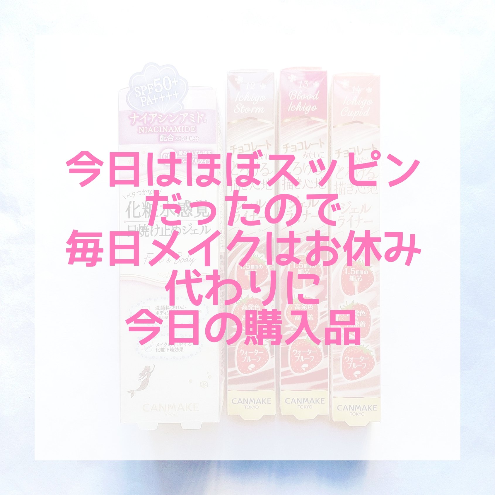 マーメイドスキンジェルUV/キャンメイク/日焼け止めジェルを使ったクチコミ（1枚目）