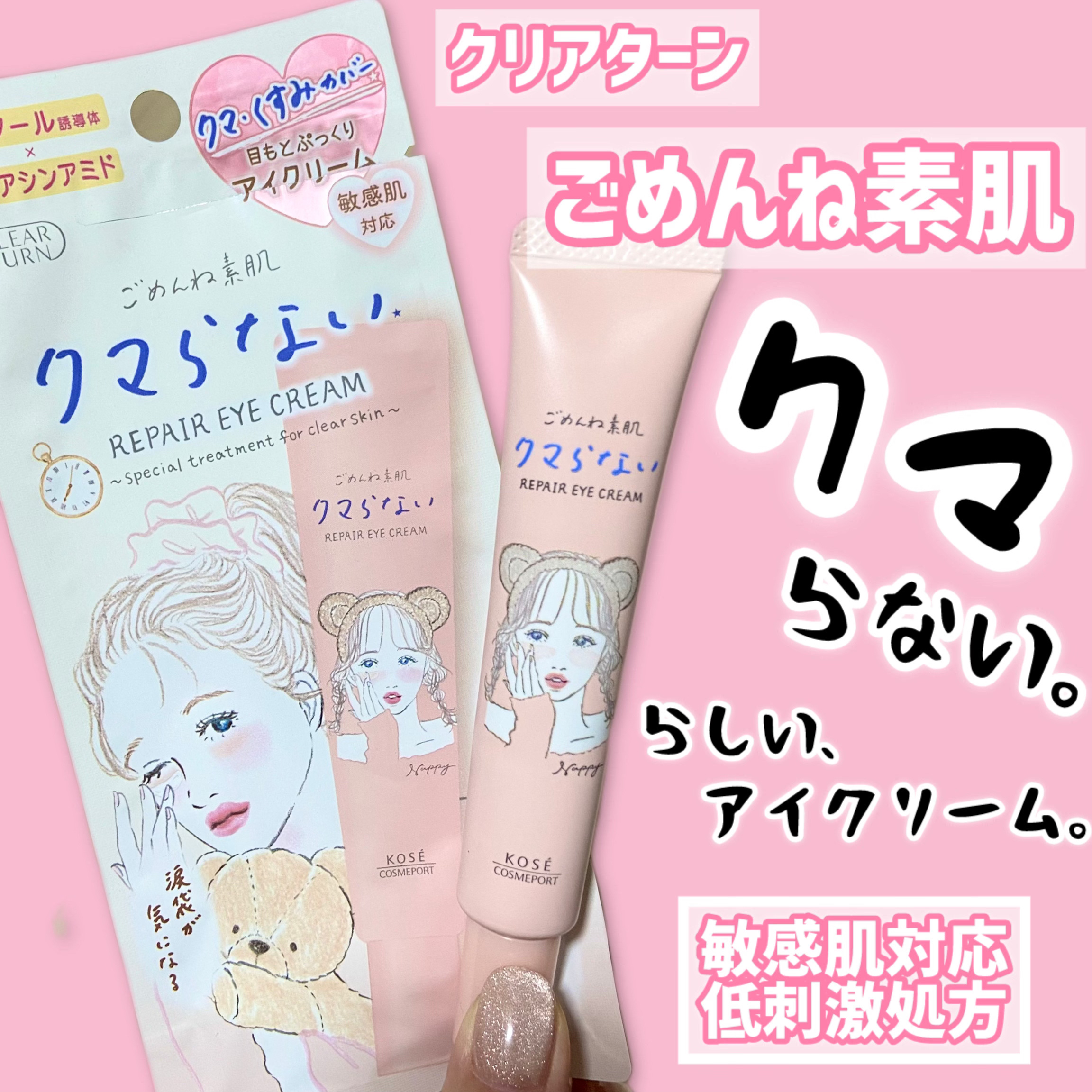 ごめんね素肌 クマらないアイクリーム/クリアターン/アイケア・アイクリームを使ったクチコミ（1枚目）