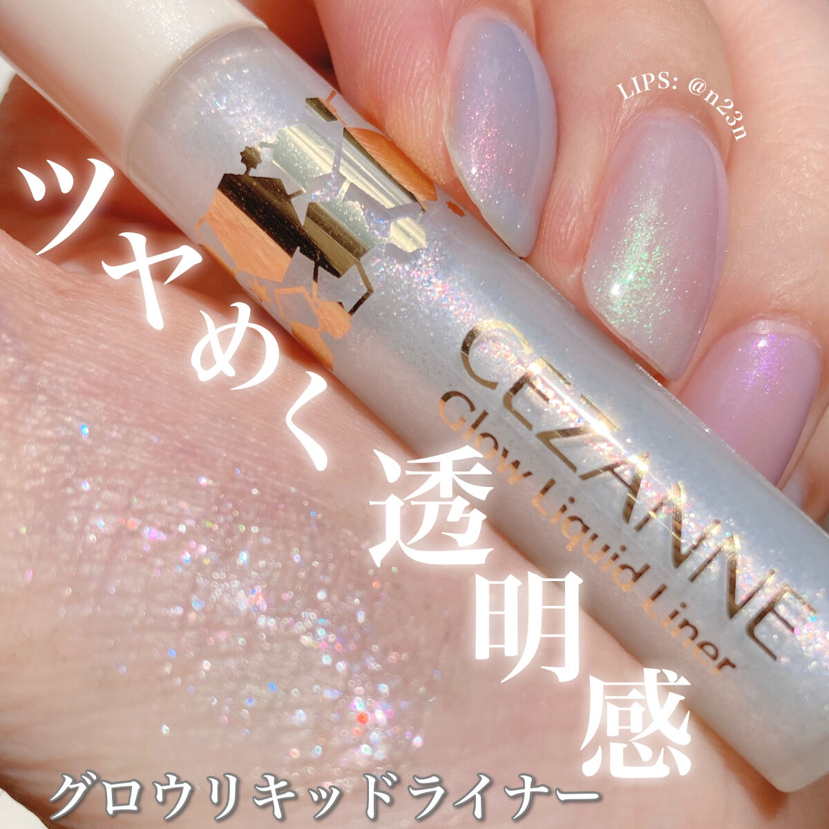 グロウリキッドライナー/CEZANNE/リキッドアイライナーを使ったクチコミ（1枚目）