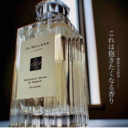ジョーマローン ミッドナイト ムスク&アンバー コロン 100ml 試してみた】ミッドナイト ムスク & アンバー コロン Jo MALONE