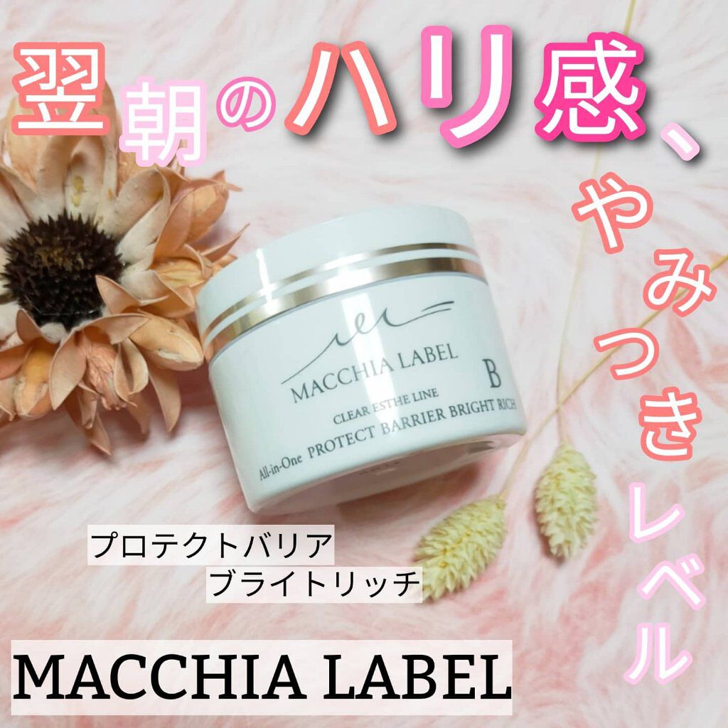 プロテクトバリアブライトリッチ/Macchia Label/オールインワン化粧品を使ったクチコミ（1枚目）