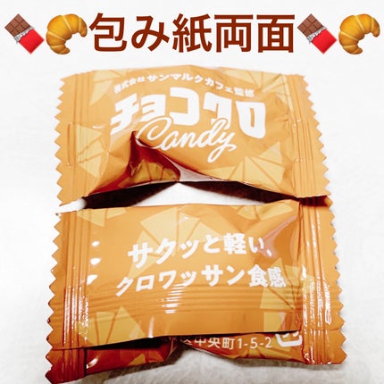 チョコクロキャンディ/セブンイレブン/食品を使ったクチコミ(3枚目)
