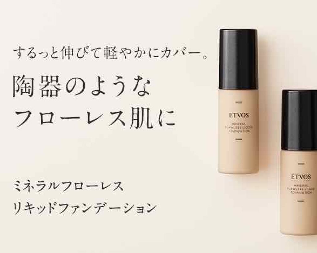 ミネラルフローレスリキッドファンデーション/エトヴォス/リキッドファンデーションを使ったクチコミ（3枚目）