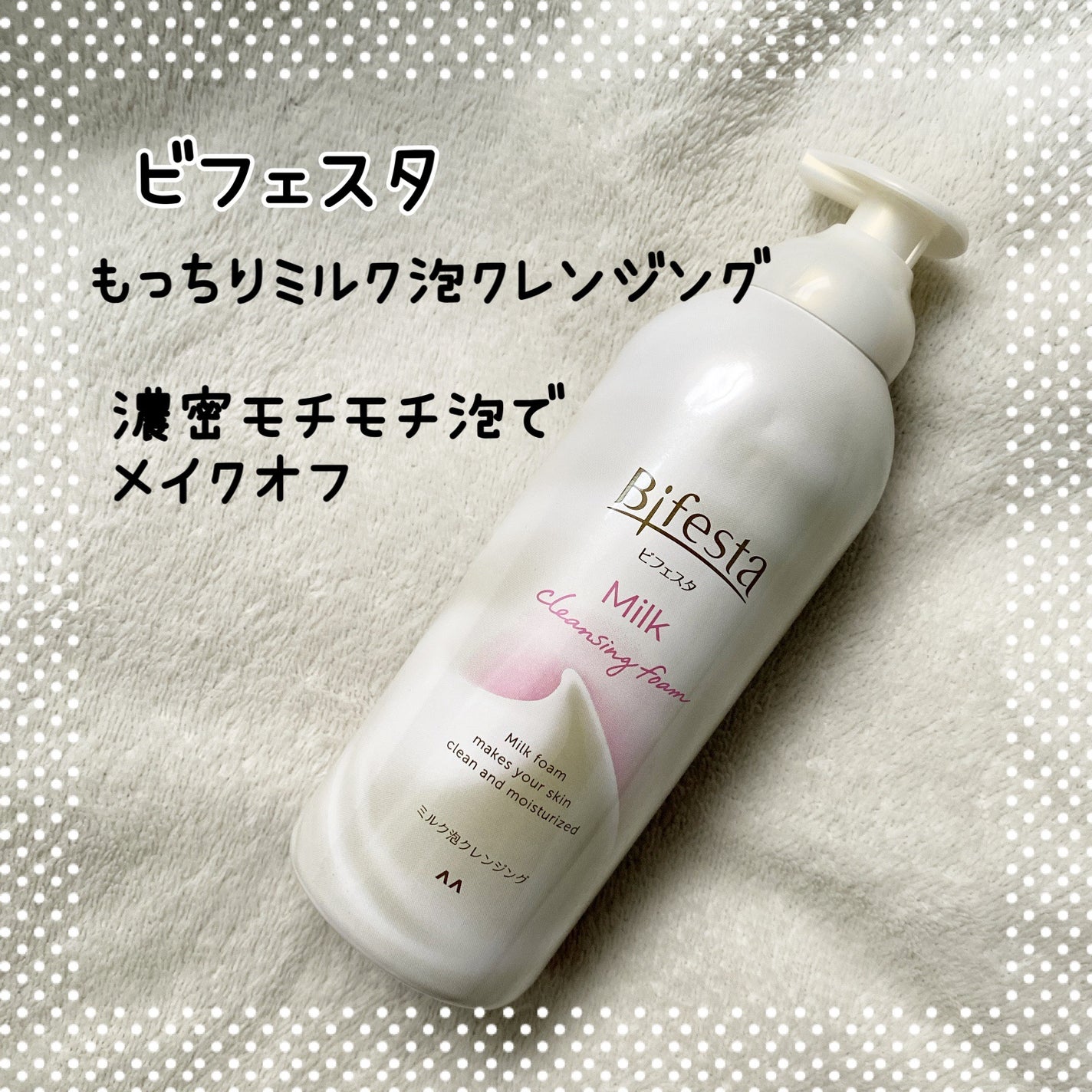 もっちりミルク泡クレンジング/ビフェスタ/クレンジングを使ったクチコミ(1枚目)