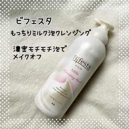 もっちりミルク泡クレンジング/ビフェスタ/クレンジングを使ったクチコミ(1枚目)