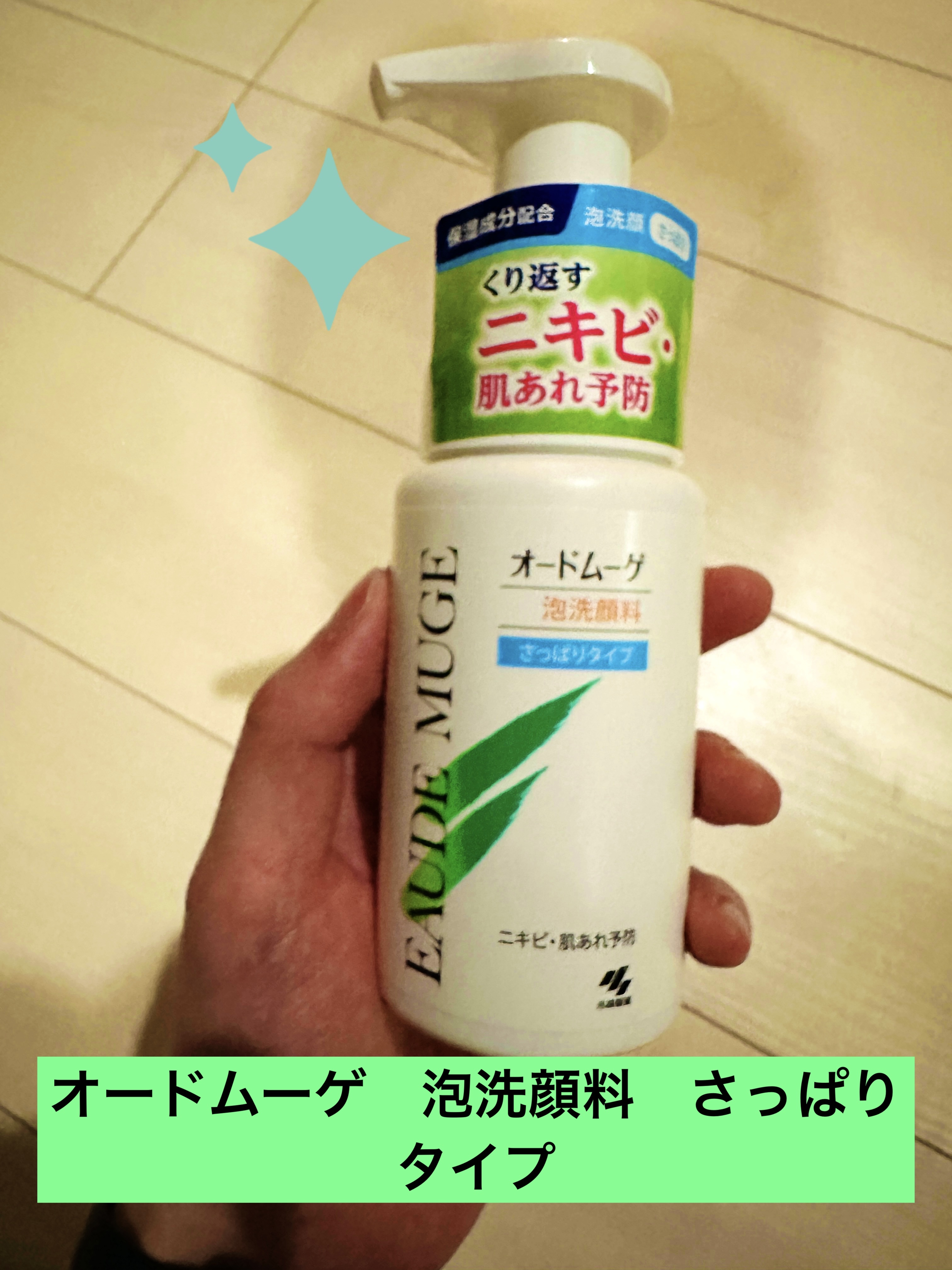 泡洗顔料 さっぱりタイプ 150ml/オードムーゲ/泡洗顔を使ったクチコミ（1枚目）