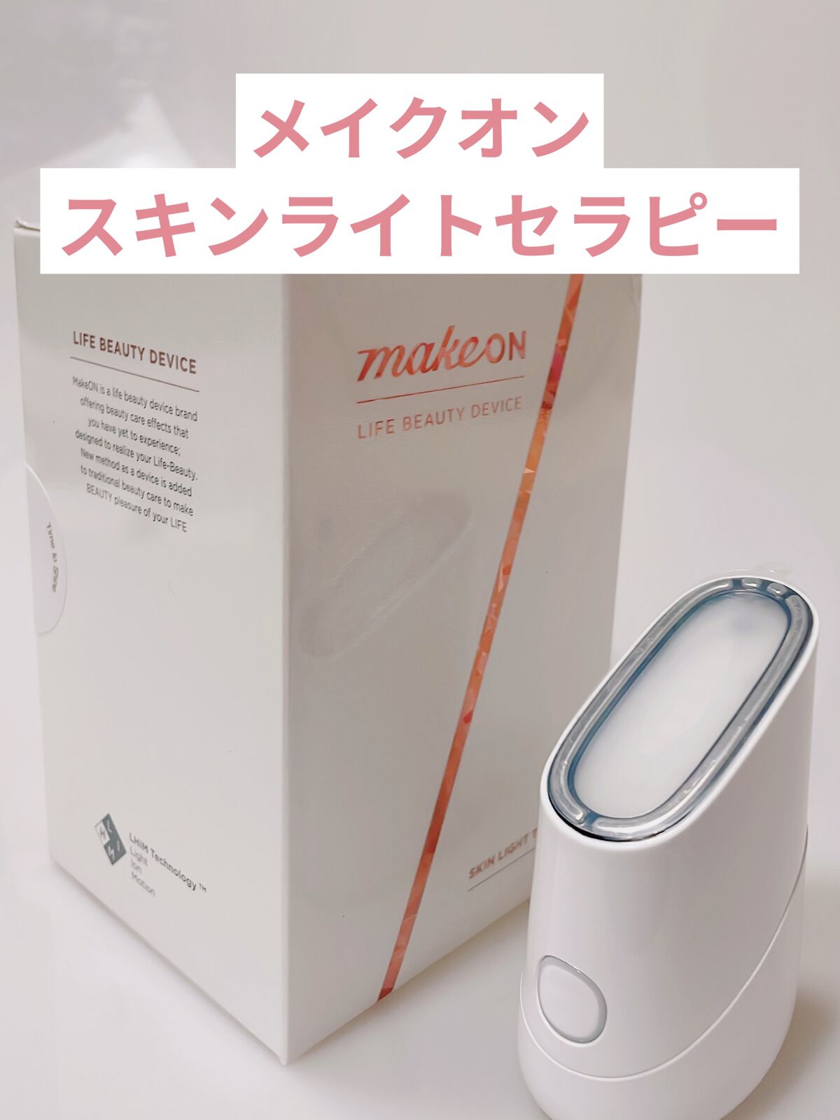 スキンライトセラピーII/Makeon/美顔器・マッサージを使ったクチコミ（1枚目）