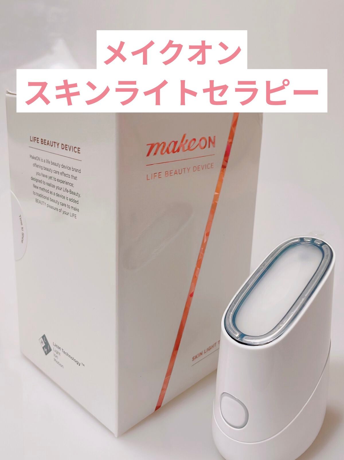 スキンライトセラピーII/Makeon/美顔器・マッサージを使ったクチコミ(1枚目)