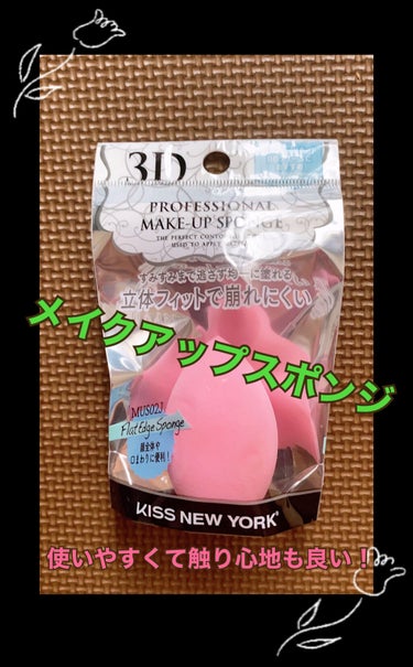 3Dメイクアップスポンジ/KISS NEW YORK/パフ・スポンジを使ったクチコミ（1枚目）