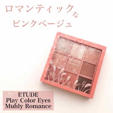 プレイカラーアイズ ミューリーロマンス/ETUDE/アイシャドウパレットを使ったクチコミ（1枚目）