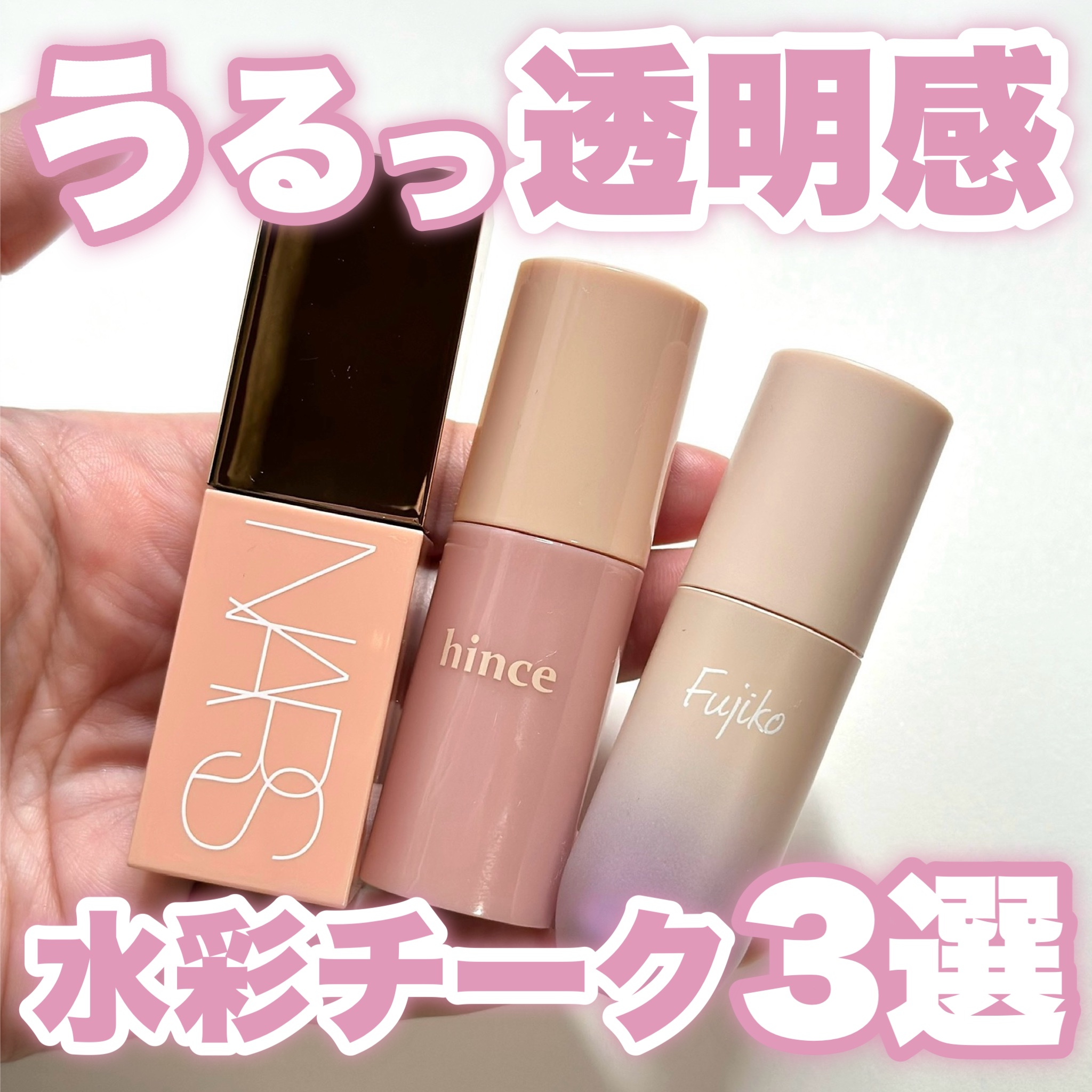おすし3点宙ほっぺチークゆうゆう30日まで NARS・Fujiko・hinceのリキッドチークを使った口コミ -うるっと透明感