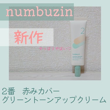 numbuzin 2番 赤みカバーグリーントーンアップクリームのクチコミ「

　｡.ꕤ‿‿‿‿‿‿‿‿‿‿‿‿‿‿‿‿ꕤ.｡
　　隠すだけじゃない。
　　滑らかな人形肌.....」（1枚目）