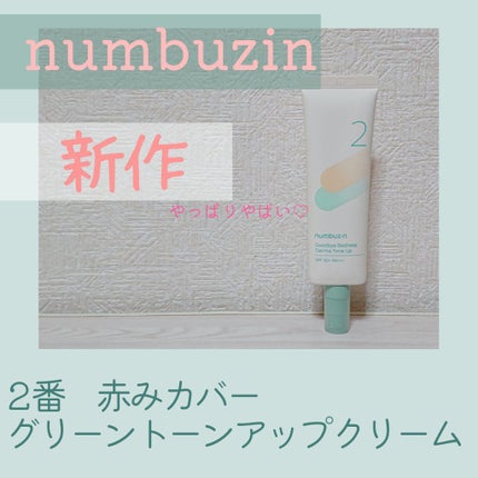 2番 赤みカバーグリーントーンアップクリーム/numbuzin/化粧下地を使ったクチコミ(1枚目)
