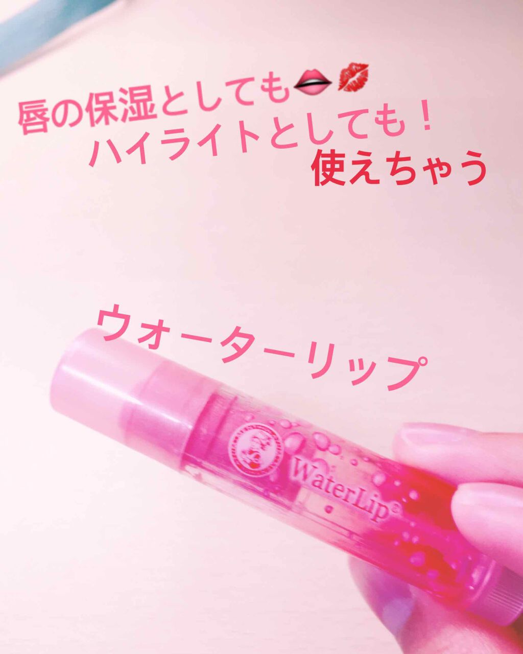 ウォーターリップ ほんのり色つき/メンソレータム/リップクリームを使ったクチコミ（1枚目）