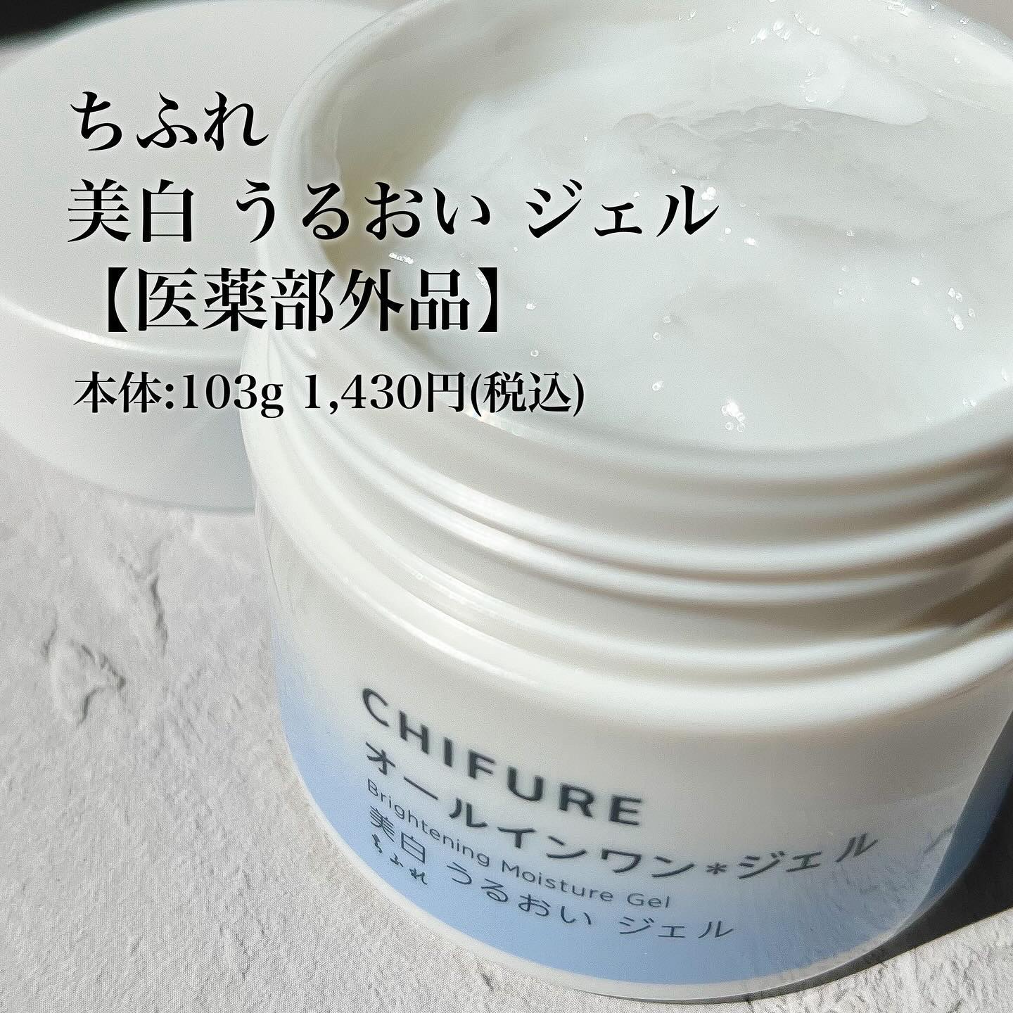 美白 うるおい ジェル 本品 103g/ちふれ/オールインワン化粧品を使ったクチコミ（2枚目）
