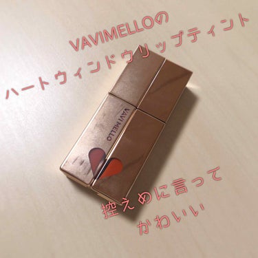 今回ご紹介するのはVAVI MELLOのハートウィンドウリップティントです✨

実は前にもデイジーベルベットのレビューをしたのですが、ダリアオイルも購入したのでレビューし直したいと思います😊

私はRO